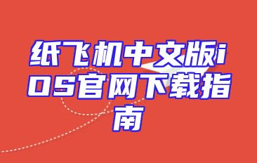 纸飞机中文版iOS官网下载指南