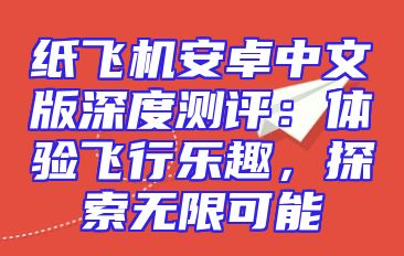 纸飞机安卓中文版深度测评：体验飞行乐趣，探索无限可能