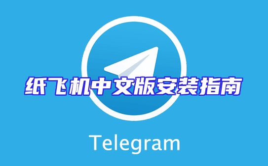 纸飞机中文版安装指南