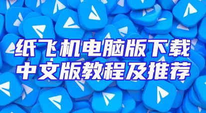 纸飞机电脑版下载中文版教程及推荐