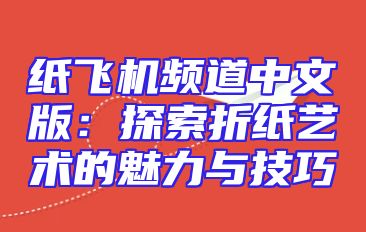 纸飞机频道中文版：探索折纸艺术的魅力与技巧