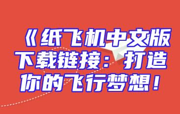 《纸飞机中文版下载链接：打造你的飞行梦想！