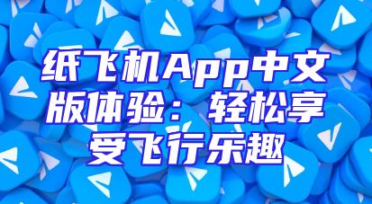 纸飞机App中文版体验：轻松享受飞行乐趣