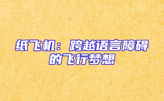 纸飞机：跨越语言障碍的飞行梦想