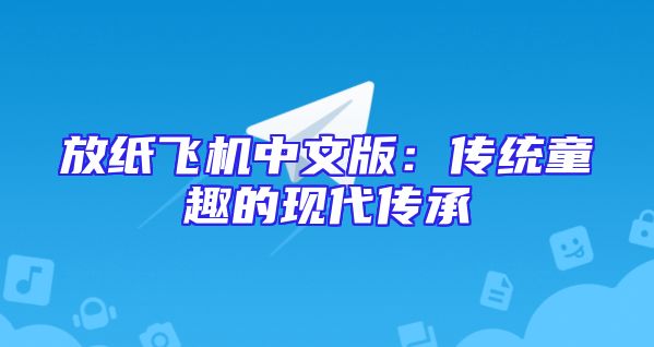 放纸飞机中文版：传统童趣的现代传承