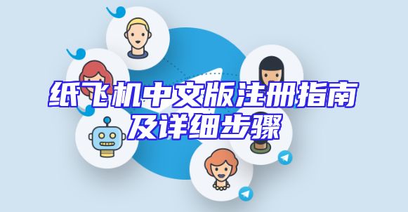 纸飞机中文版注册指南及详细步骤