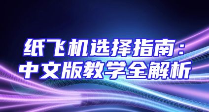 纸飞机选择指南：中文版教学全解析