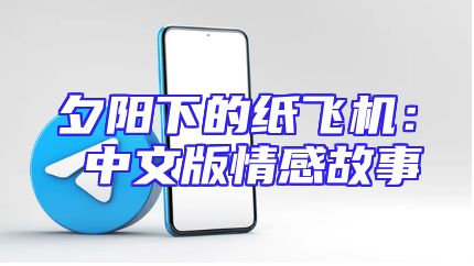 夕阳下的纸飞机： 中文版情感故事