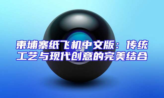 柬埔寨纸飞机中文版：传统工艺与现代创意的完美结合