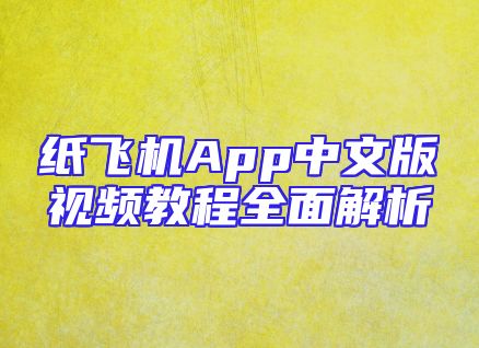 纸飞机App中文版视频教程全面解析