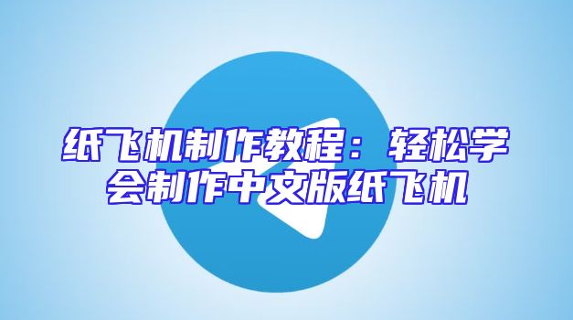 纸飞机制作教程：轻松学会制作中文版纸飞机