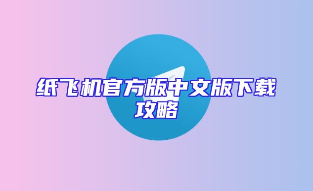 纸飞机官方版中文版下载攻略