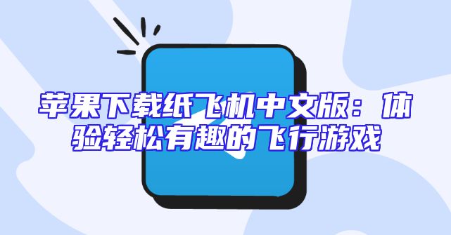 苹果下载纸飞机中文版：体验轻松有趣的飞行游戏