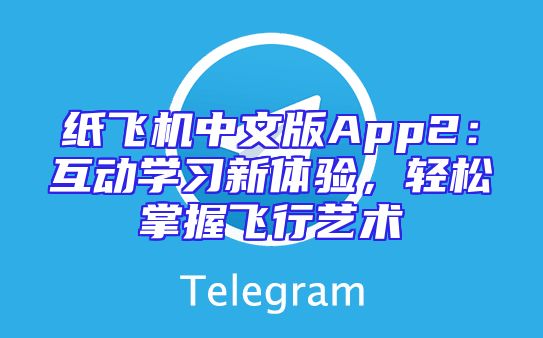 纸飞机中文版App2：互动学习新体验，轻松掌握飞行艺术