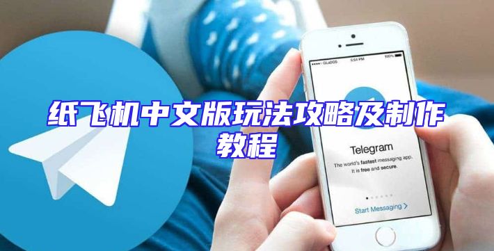纸飞机中文版玩法攻略及制作教程