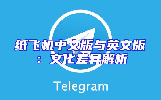 纸飞机中文版与英文版：文化差异解析