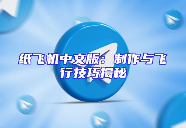 纸飞机中文版：制作与飞行技巧揭秘