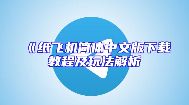 《纸飞机简体中文版下载教程及玩法解析