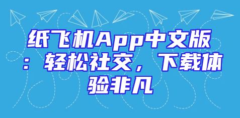 纸飞机App中文版：轻松社交，下载体验非凡