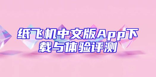 纸飞机中文版App下载与体验评测