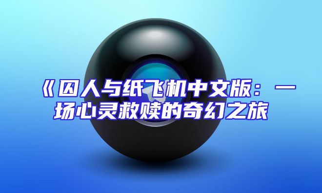 《囚人与纸飞机中文版：一场心灵救赎的奇幻之旅