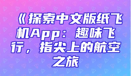 《探索中文版纸飞机App：趣味飞行，指尖上的航空之旅