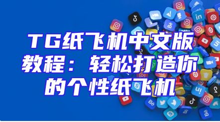TG纸飞机中文版教程：轻松打造你的个性纸飞机