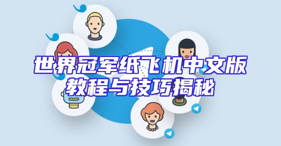 世界冠军纸飞机中文版教程与技巧揭秘