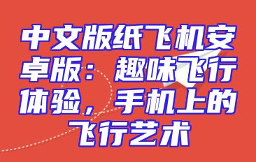 中文版纸飞机安卓版：趣味飞行体验，手机上的飞行艺术