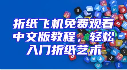 折纸飞机免费观看中文版教程，轻松入门折纸艺术