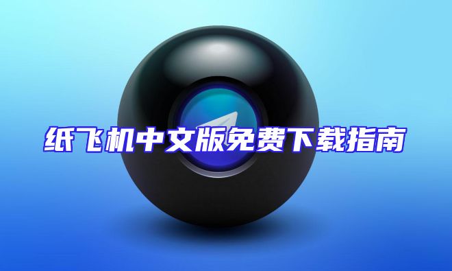 纸飞机中文版免费下载指南