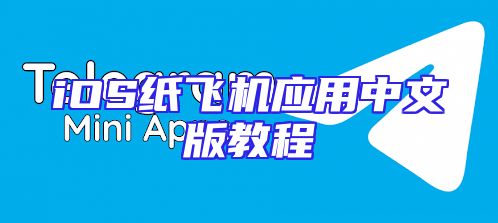 iOS纸飞机应用中文版教程