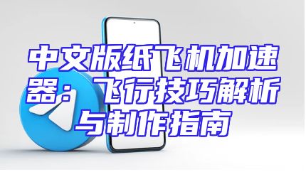 中文版纸飞机加速器：飞行技巧解析与制作指南