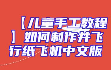 【儿童手工教程】如何制作并飞行纸飞机中文版