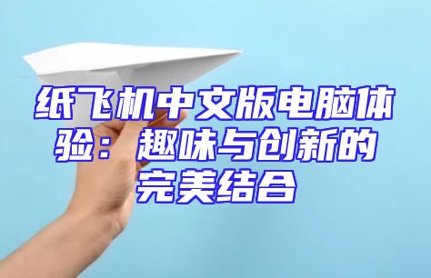 纸飞机中文版电脑体验：趣味与创新的完美结合