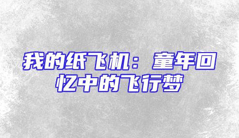 我的纸飞机：童年回忆中的飞行梦