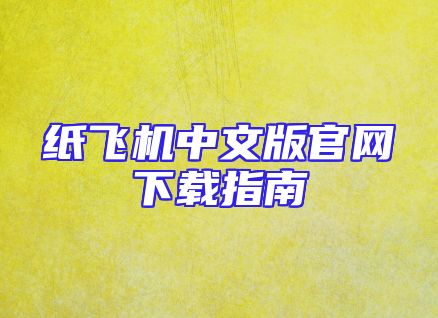 纸飞机中文版官网下载指南