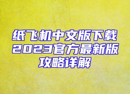 纸飞机中文版下载2023官方最新版攻略详解