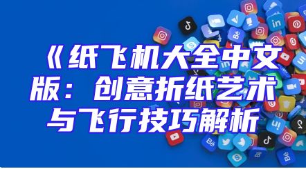 《纸飞机大全中文版：创意折纸艺术与飞行技巧解析
