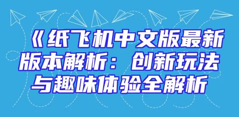 《纸飞机中文版最新版本解析：创新玩法与趣味体验全解析