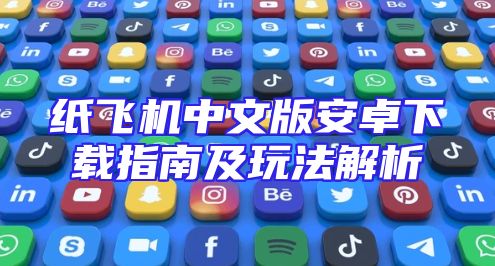 纸飞机中文版安卓下载指南及玩法解析