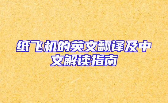 纸飞机的英文翻译及中文解读指南