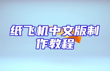 纸飞机中文版制作教程
