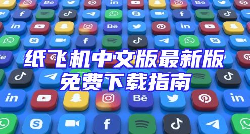 纸飞机中文版最新版免费下载指南