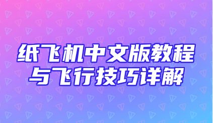 纸飞机中文版教程与飞行技巧详解
