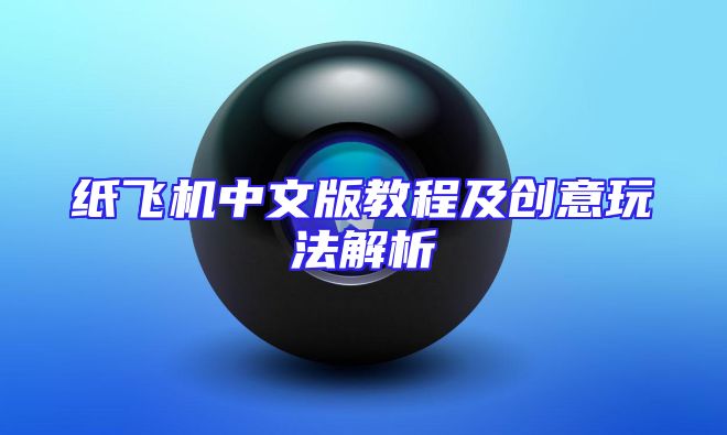 纸飞机中文版教程及创意玩法解析