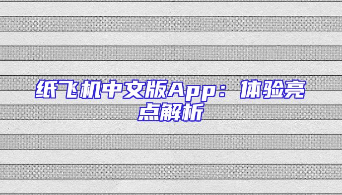 纸飞机中文版App：体验亮点解析