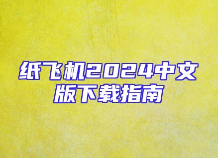 纸飞机2024中文版下载指南