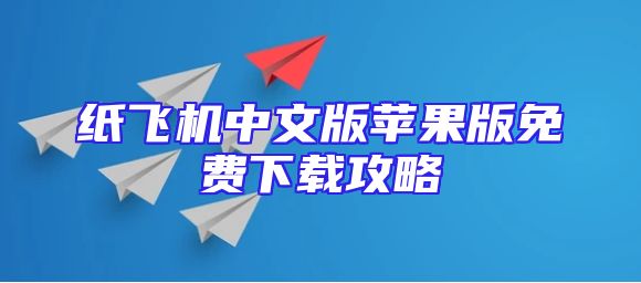 纸飞机中文版苹果版免费下载攻略
