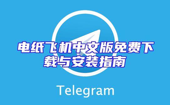 电纸飞机中文版免费下载与安装指南